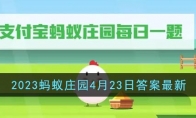 《支付宝》攻略——2023蚂蚁庄园4月23日答案最新