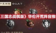 《三国志战棋版》攻略——华佗开荒阵容推荐