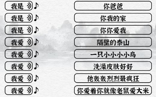 《一字一句》我爱的歌通关攻略答案