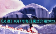 《光遇》攻略——8月1号每日魔法解析2023