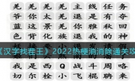 《汉字找茬王》攻略——2022热梗消消除通关攻略