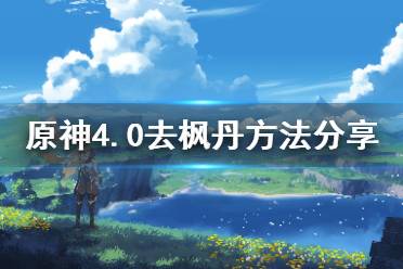 《原神》攻略——4.0去枫丹方法