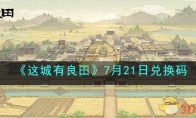 《这城有良田》攻略——7月21日兑换码