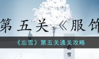 《忘雪》攻略——第五关通关攻略