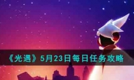 《光遇》攻略——5月23日每日任务攻略