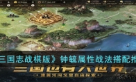 《三国志战棋版》攻略——钟毓属性战法搭配推荐