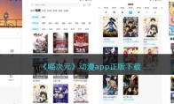 《喵次元》攻略——动漫app正版下载