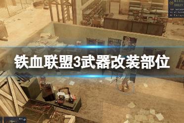 《铁血联盟3》攻略——武器改装部位推荐