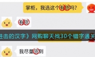 《进击的汉字》攻略——网购聊天找30个错字通关攻略