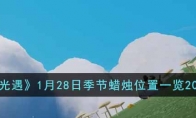 《光遇》攻略——1月28日季节蜡烛位置2023