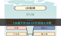 《我是文状元》攻略——CP在线通关攻略