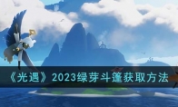 《光遇》攻略——2023绿芽斗篷获取方法