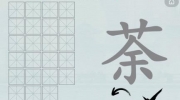 《汉字神操作》攻略——汉字之美茶怎么通关