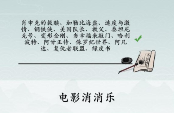 《离谱的汉字》消除所有电影名怎么过