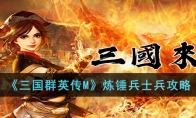 《三国群英传M》攻略——炼锤兵士兵攻略