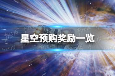 《星空》攻略——预购奖励是什么