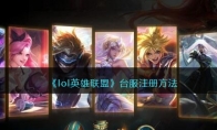 《lol英雄联盟》攻略——台服注册方法