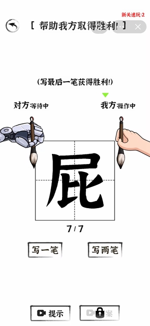 《汉字王者》对战AI二怎么过