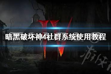 《暗黑破坏神4》攻略——社群系统使用教程