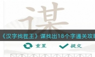 《汉字找茬王》攻略——谋找出18个字通关攻略