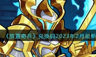 《放置奇兵》攻略——兑换码2023年2月最新