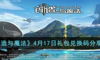 《创造与魔法》攻略——4月17日礼包兑换码2023