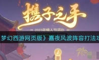 《梦幻西游网页版》攻略——嘉夜风波阵容打法攻略