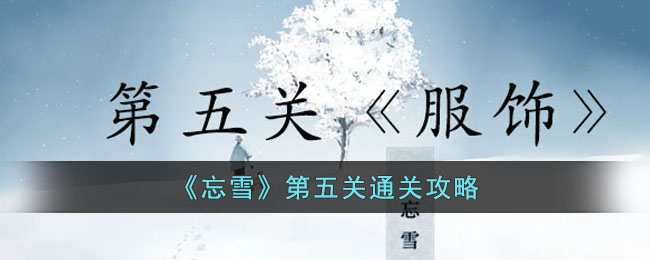 《忘雪》第五关通关攻略