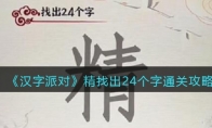 《汉字派对》攻略——精找出24个字​通关攻略