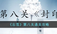 《忘雪》攻略——第八关通关攻略