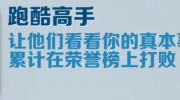 《地铁跑酷》攻略——跑酷高手成就攻略