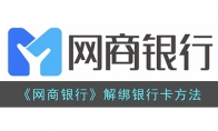 《网商银行》攻略——解绑银行卡方法