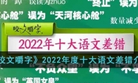 《咬文嚼字》攻略——2022年度十大语文差错解析