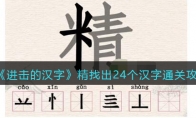 《进击的汉字》攻略——精找出24个汉字通关攻略