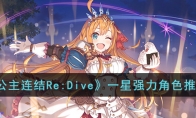 《公主连结Re:Dive》攻略——一星强力角色推荐