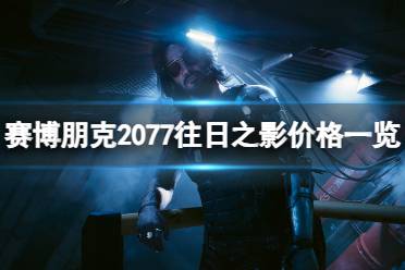 《赛博朋克2077》攻略——往日之影价格