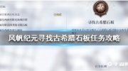 《风帆纪元》攻略——寻找古希腊石板任务攻略