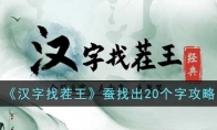 《汉字找茬王》攻略——蚕找出20个字攻略