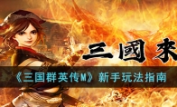 《三国群英传M》攻略——新手玩法指南