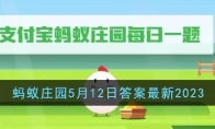 《支付宝》攻略——蚂蚁庄园5月12日答案最新2023