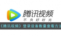 《腾讯视频》攻略——登录设备数量查看方法