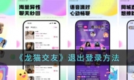 《龙猫交友》攻略——退出登录方法