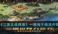 《三国志战棋版》攻略——一骑当千战法解析