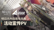（话题）《明日方舟》四周年庆典活动宣传pv