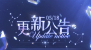 （要点）《灵魂潮汐》5月18日不停机维护公告