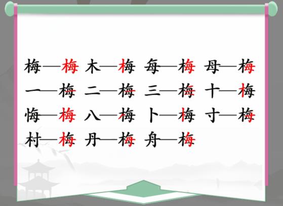 《汉字找茬王》找字梅通关攻略