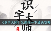 《识字大师》攻略——兄弟抱一下通关攻略