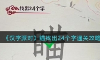 《汉字派对》攻略——瞄找出24个字​通关攻略