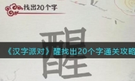 《汉字派对》攻略——醒找出20个字​通关攻略