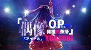 （关注）《我推的孩子》完整版OP主题曲「アイドル/偶像」公开！